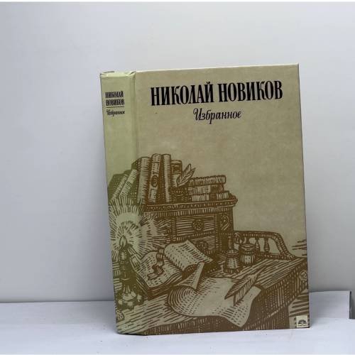 Обложка книги «Избранное» — Новиков Н. И.