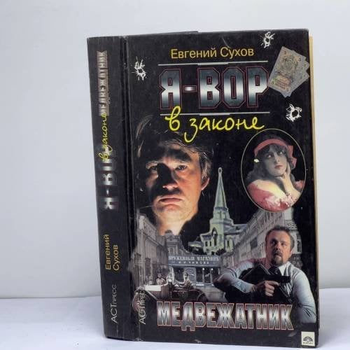 Обложка книги «Я — вор в законе. Медвежатник» — Сухов Е., ISBN 9785780505693