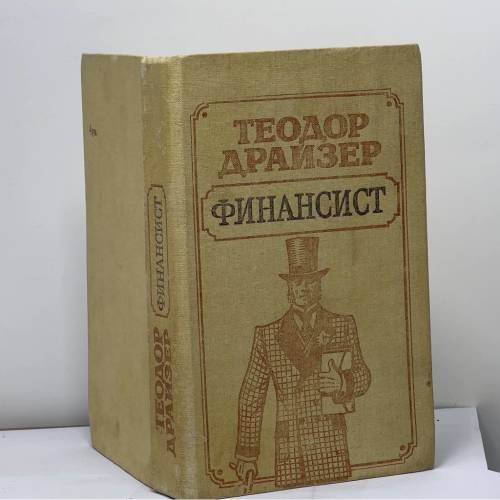 Обложка книги «Финансист» — Теодор Драйзер, ISBN 9785368001951