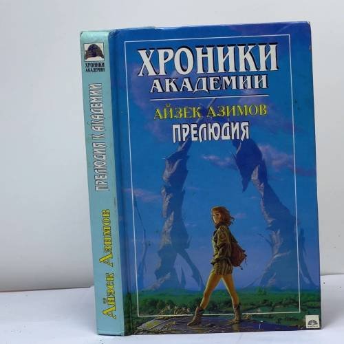 Обложка книги «Прелюдия к Академии» — Айзек Азимов
