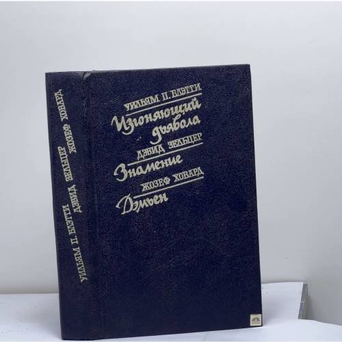 Обложка книги «Изгоняющий дьявола. Знамение. Дэмьен» — Блэтти У. П., Зельцер Д., Ховард Ж.