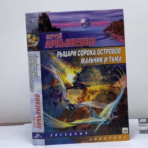 Обложка книги «Рыцари Сорока Островов. Мальчик и Тьма» — Лукьяненко С.В., ISBN 9785170163106