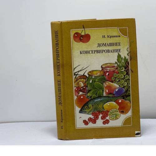 Обложка книги «Домашнее консервирование» — И. Кравцов, ISBN 9785770734676
