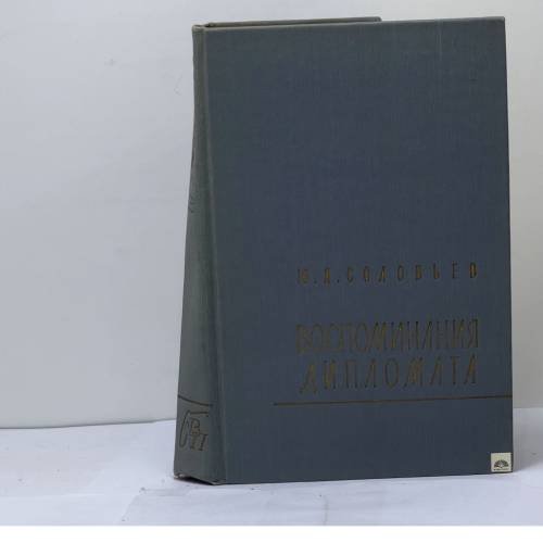 Обложка книги «Воспоминания дипломата 1893-1922» — Соловьев Юрий Яковлевич