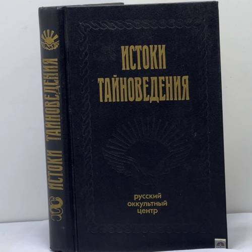 Обложка книги «Истоки тайновидения» — русский оккульный центр, ISBN 9785778007048