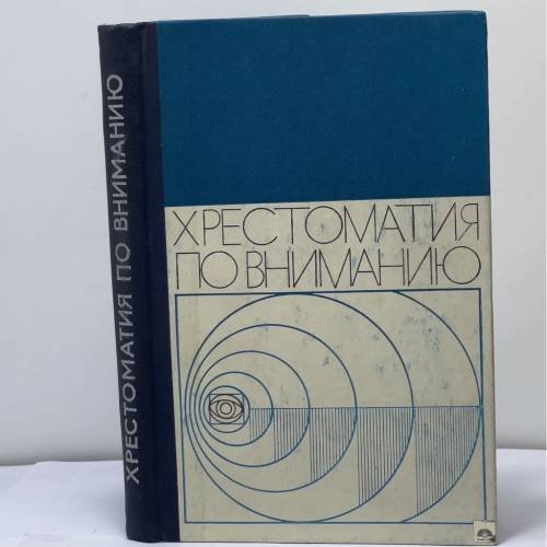 Обложка книги «Хрестоматия по общей психологии. Психология внимания» — Автор не указан