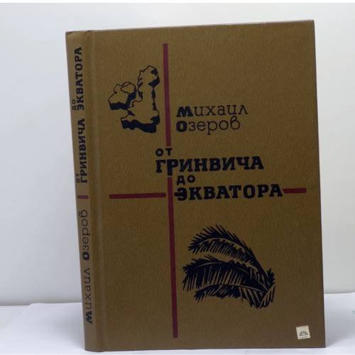 Обложка книги «От Гринвича до экватора» — Михаил Озеров
