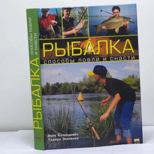 Обложка книги «Рыбалка. Способы ловли и снасти» — Яцек Колендович, Тадеуш Залевски, ISBN 9785366000055