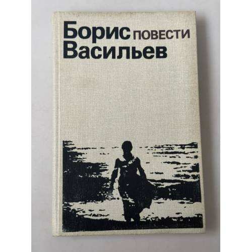 Обложка книги «Борис Васильев. Повести» — Борис Львович Васильев, ISBN 5700000040