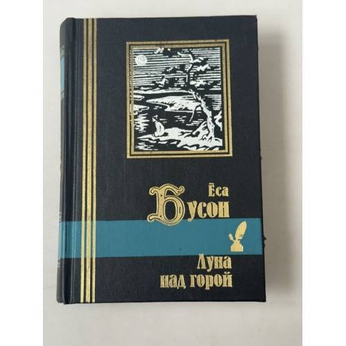 Обложка книги «Луна над горой» — Еса Бусон, ISBN 5819100859