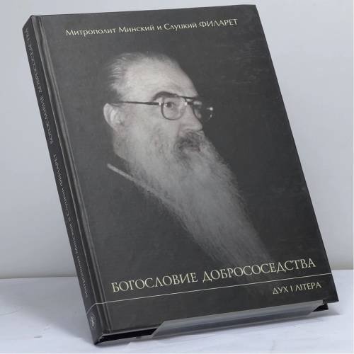 Обложка книги «Богословие добрососедства» — Филарет (Вахромеев), Митрополит Минский и Слуцкий, ISBN 9789667888329