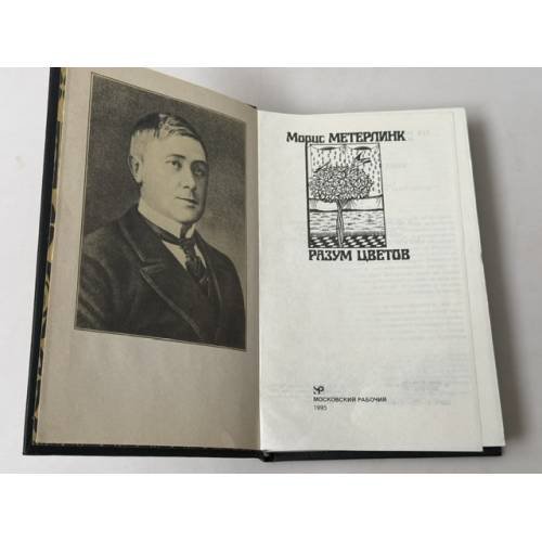 Дополнительное изображение книги «Разум цветов»