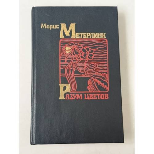Обложка книги «Разум цветов» — Морис Метерлинк, ISBN 5239014663
