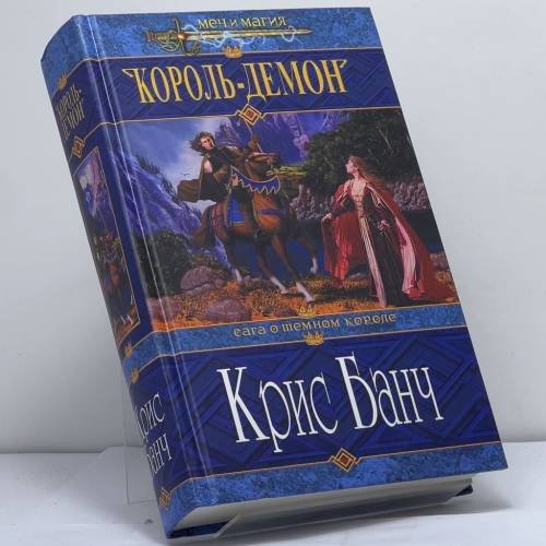 Обложка книги «Король-демон» — Крис Банч, ISBN 9785699024940