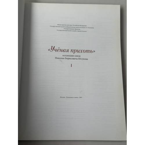 Дополнительное изображение книги ««Учёная прихоть». Коллекция князя Николая Борисовича Юсупова. Том I»