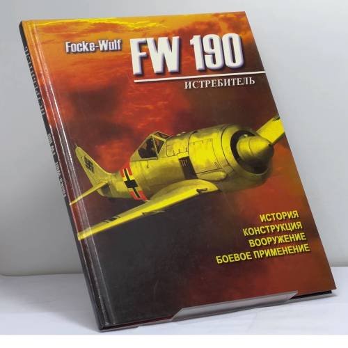 Обложка книги «Focke-Wulf FW 190. Истребитель» — Русецкий А., ISBN 9785170114832