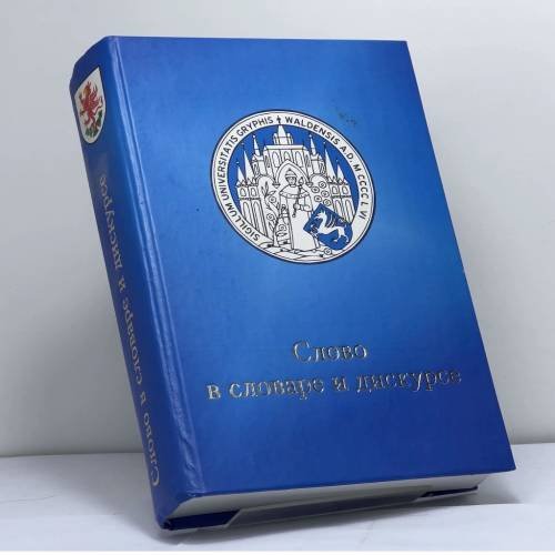 Обложка книги «Слово в словаре и дискурсе: Сборник научных статей к 50-летию Харри Вальтера» — Автор не указан, ISBN 9785902872092