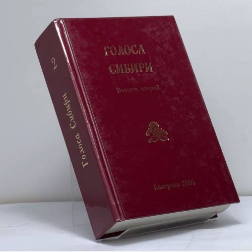 Обложка книги «Голоса Сибири. Выпуск второй» — Автор не указан, ISBN 9785202007743
