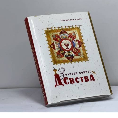 Обложка книги «Золотой ковчег девства» — Блаженный Иоанн, ISBN 9785982900906