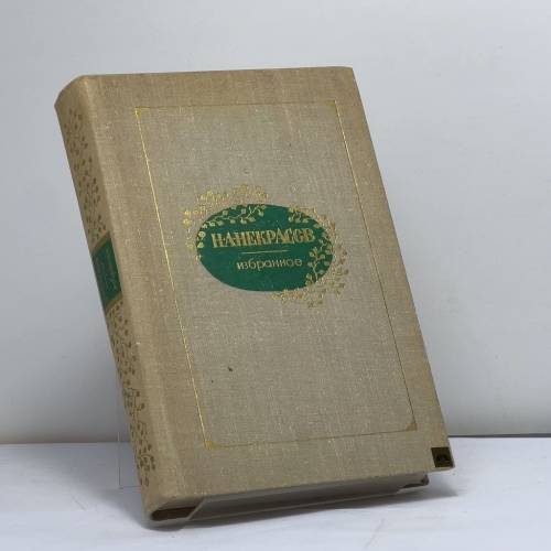 Обложка книги «Избранное» — Некрасов Н. А.