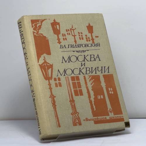 Обложка книги «Москва и москвичи» — Владимир Алексеевич Гиляровский