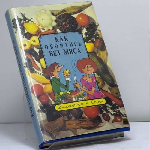 Обложка книги «Как обойтись без мяса» — Е. Н. Семашко, ISBN 9785278005568