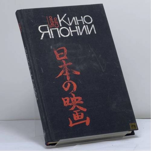 Обложка книги «Кино Японии» — Сато Тадао, ISBN 9785050023032
