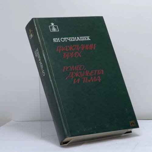 Обложка книги «Гражданин Бриx. Ромео, Джульетта и тьма» — Отченашек Ян, ISBN 9785280003002
