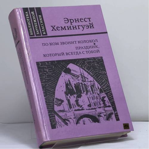 Обложка книги «По ком звонит колокол. Праздник, который всегда с тобой» — Хемингуэй Э.