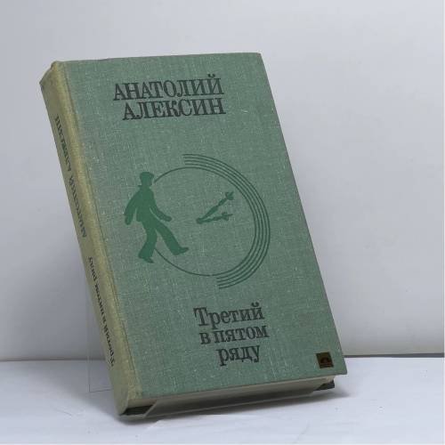 Обложка книги «Третий в пятом ряду. Повести и рассказы» — Алексин А. Г.