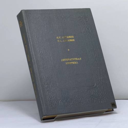 Обложка книги «Литературная критика» — Аксаков К. С., Аксаков И. С.