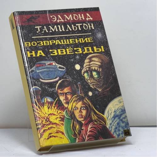 Обложка книги «Возвращение на звёзды. Врач космического корабля» — Эдмонд Гамильтон, Гарри Гаррисон, ISBN 9785865580010