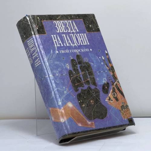 Обложка книги «Звезда на ладони. Твой гороскоп» — Автор не указан, ISBN 9785877481930