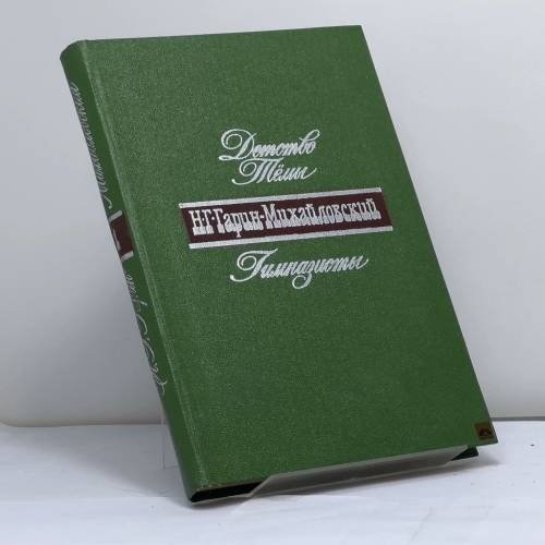 Обложка книги «Детство Тёмы. Гимназисты» — Н. Г. Гарин-Михайловский
