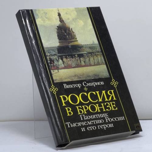Обложка книги «Россия в бронзе: Памятник Тысячелетию России и его герои» — Смирнов В. Г., ISBN 9785872660040