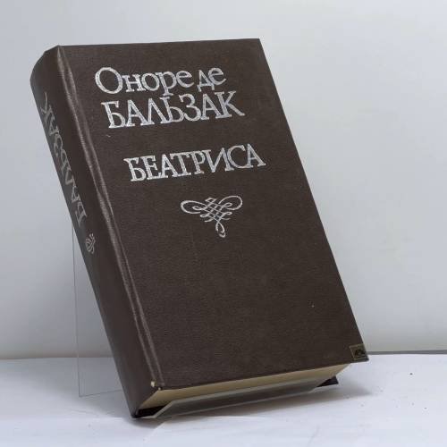 Обложка книги «Беатриса. Мнимая любовница. Альбер Саварюс. Озорные рассказы» — Оноре де Бальзак, ISBN 9785885300414