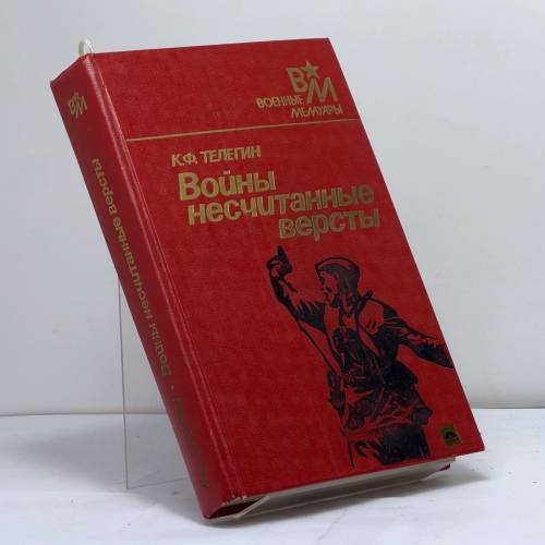 Обложка книги «Войны несчитанные версты» — Телегин К. Ф., ISBN 9785203000651