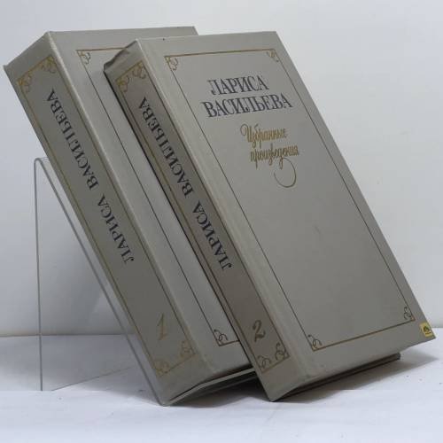 Обложка книги «Избранные произведения» — Лариса Васильева, ISBN 9785280010710