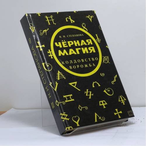 Обложка книги «Черная магия. Ворожба. Колдовство» — Автор не указан, ISBN 9785876080158