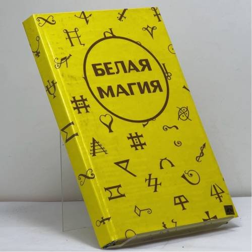 Обложка книги «Белая магия» — Автор не указан, ISBN 9785876080271