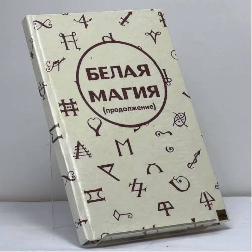 Обложка книги «Белая магия» — Автор не указан, ISBN 9785876080288