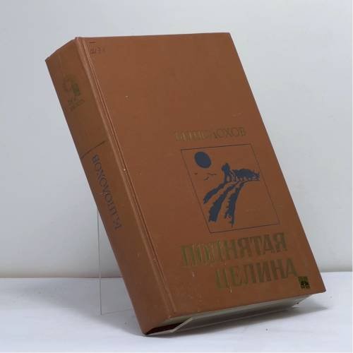 Обложка книги «Поднятая целина» — Михаил Александрович Шолохов, ISBN 9785280005372