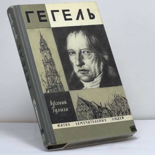 Обложка книги «Гегель» — Гулыга Арсений Владимирович