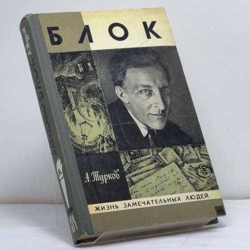 Обложка книги «Александр Блок» — А. М. Турков