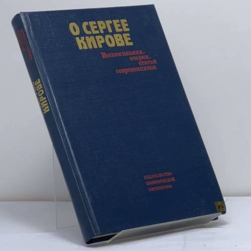 Обложка книги «О Сергее Кирове: Воспоминания, очерки, статьи современников» — М. И. Владимиров (сост.)