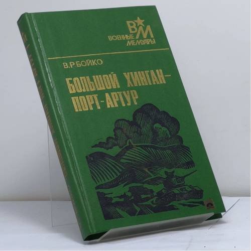 Обложка книги «Большой Хинган — Порт-Артур» — Бойко В. Р., ISBN 9785203003942