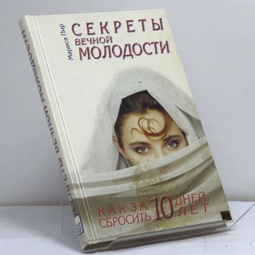 Обложка книги «Секреты вечной молодости. Как помолодеть на десять лет за десять дней: Справочник» — Пир Мариса, ISBN 9785823700306