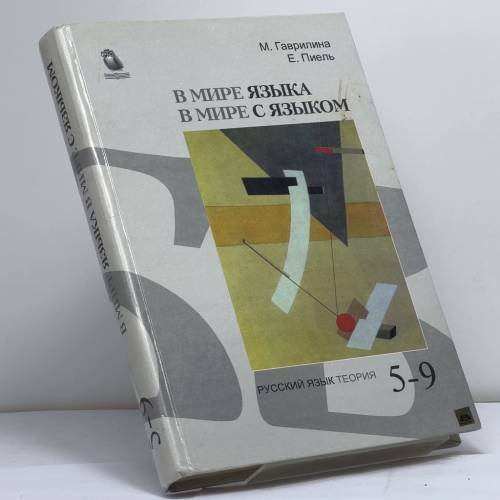 Обложка книги «В мире языка. В мире с языком. Русский язык. Теория. Экспериментальный учебник для 5 - 9 классов» — М. Гаврилина, Е. Пиель, ISBN 9789984523804