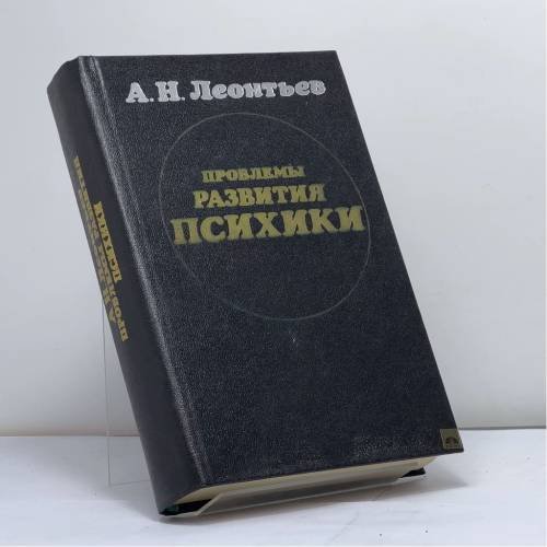 Обложка книги «Проблемы развития психики» — Леонтьев А. Н.