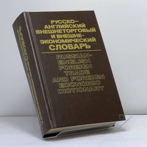 Обложка книги «Русско-английский внешнеторговый и внешнеэкономический словарь» — Жданова И. Ф., Браслова И. Н., Васильева Н. П. и др., ISBN 9785200010974